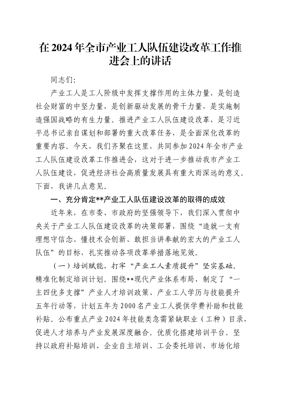 在全市产业工人队伍建设改革工作推进会上的讲话_第1页