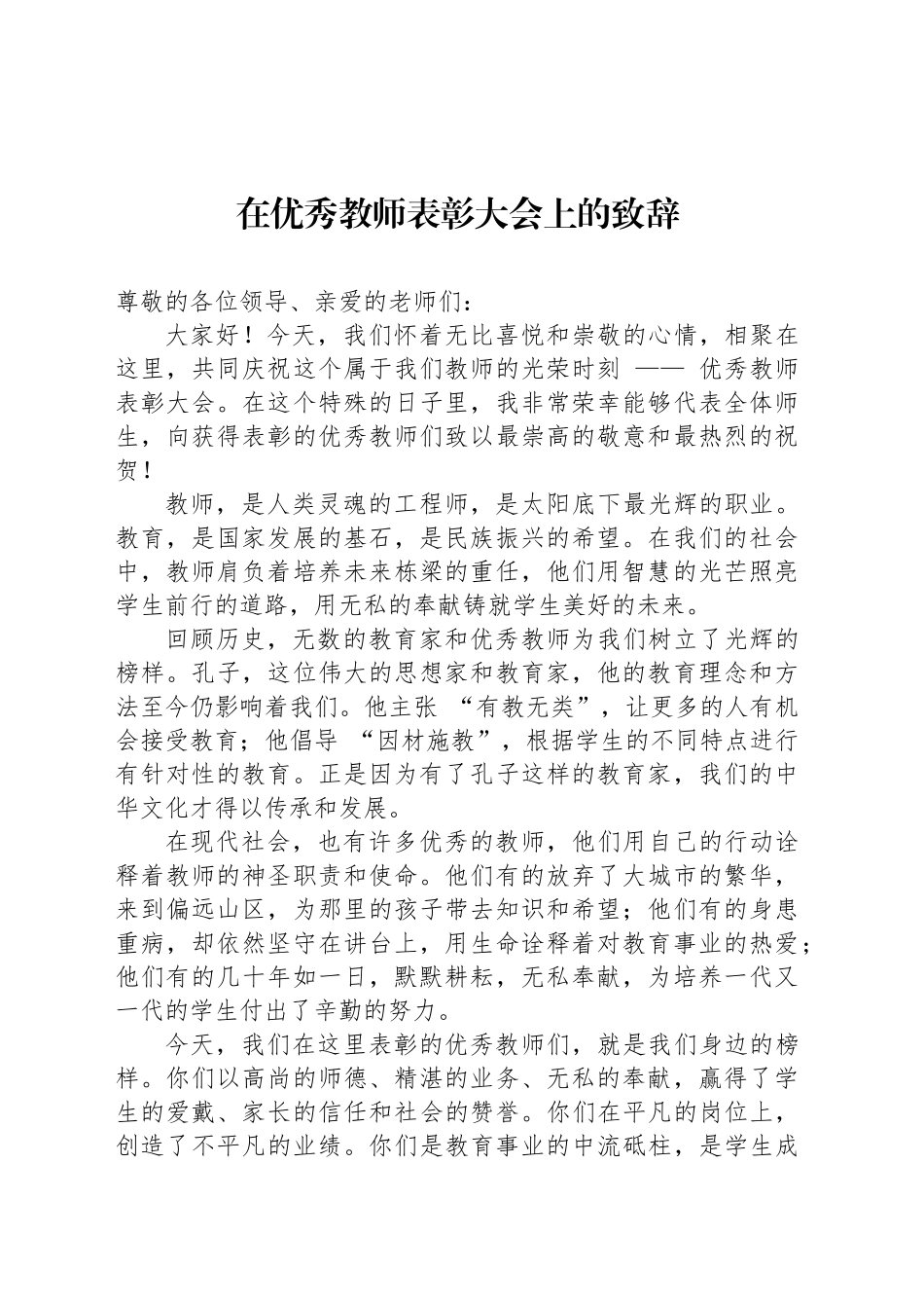 在优秀教师表彰大会上的致辞_第1页