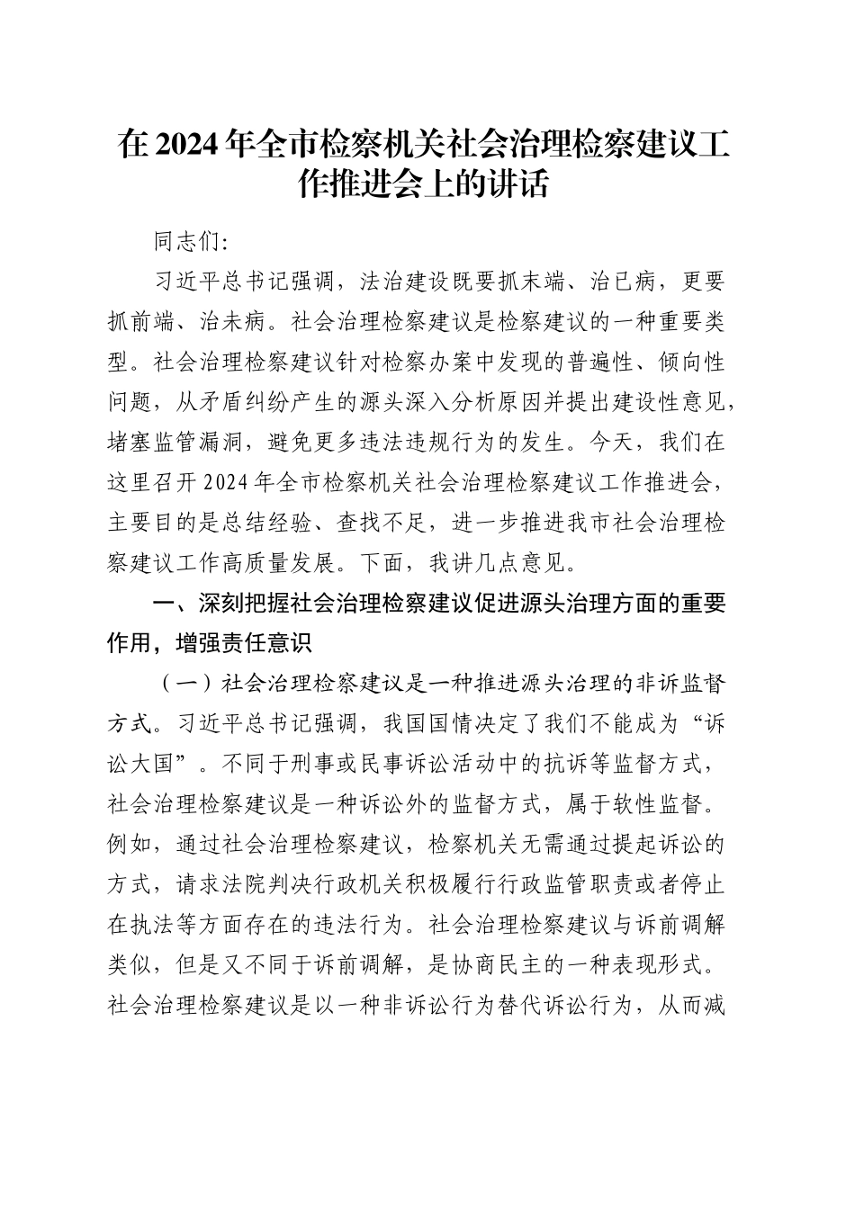 在全市检察机关社会治理检察建议工作推进会上的讲话_第1页