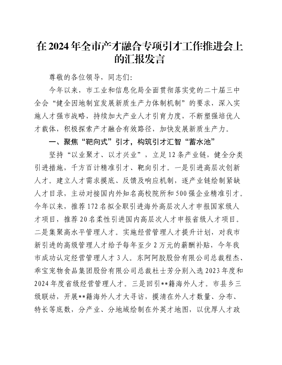 在全市产才融合专项引才工作推进会上的汇报发言_第1页