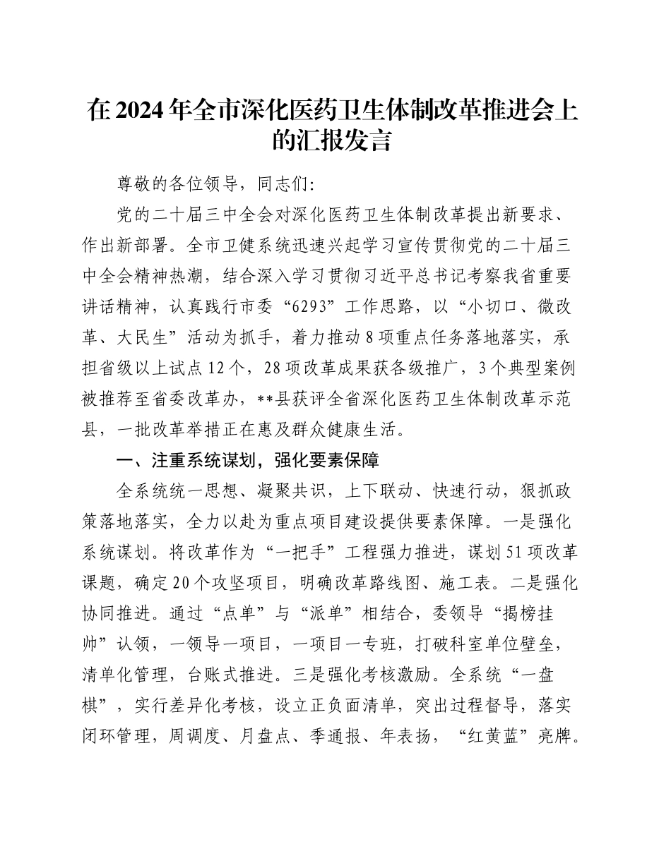 在全市深化医药卫生体制改革推进会上的汇报发言_第1页