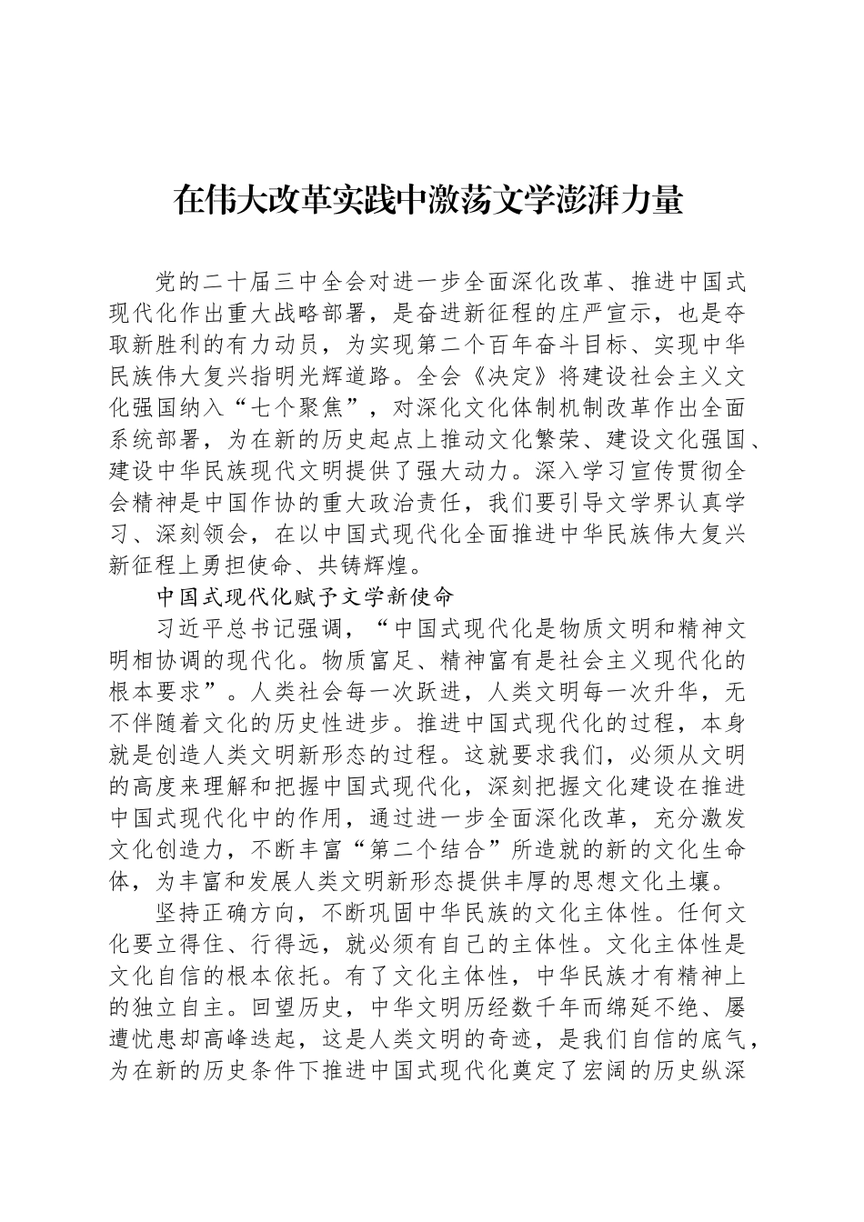 在伟大改革实践中激荡文学澎湃力量_第1页