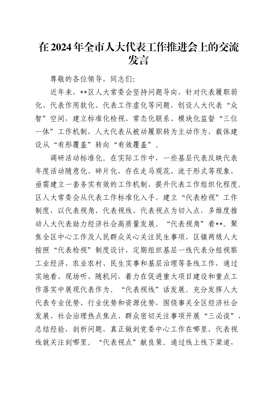 在全市人大代表工作推进会上的交流发言_第1页