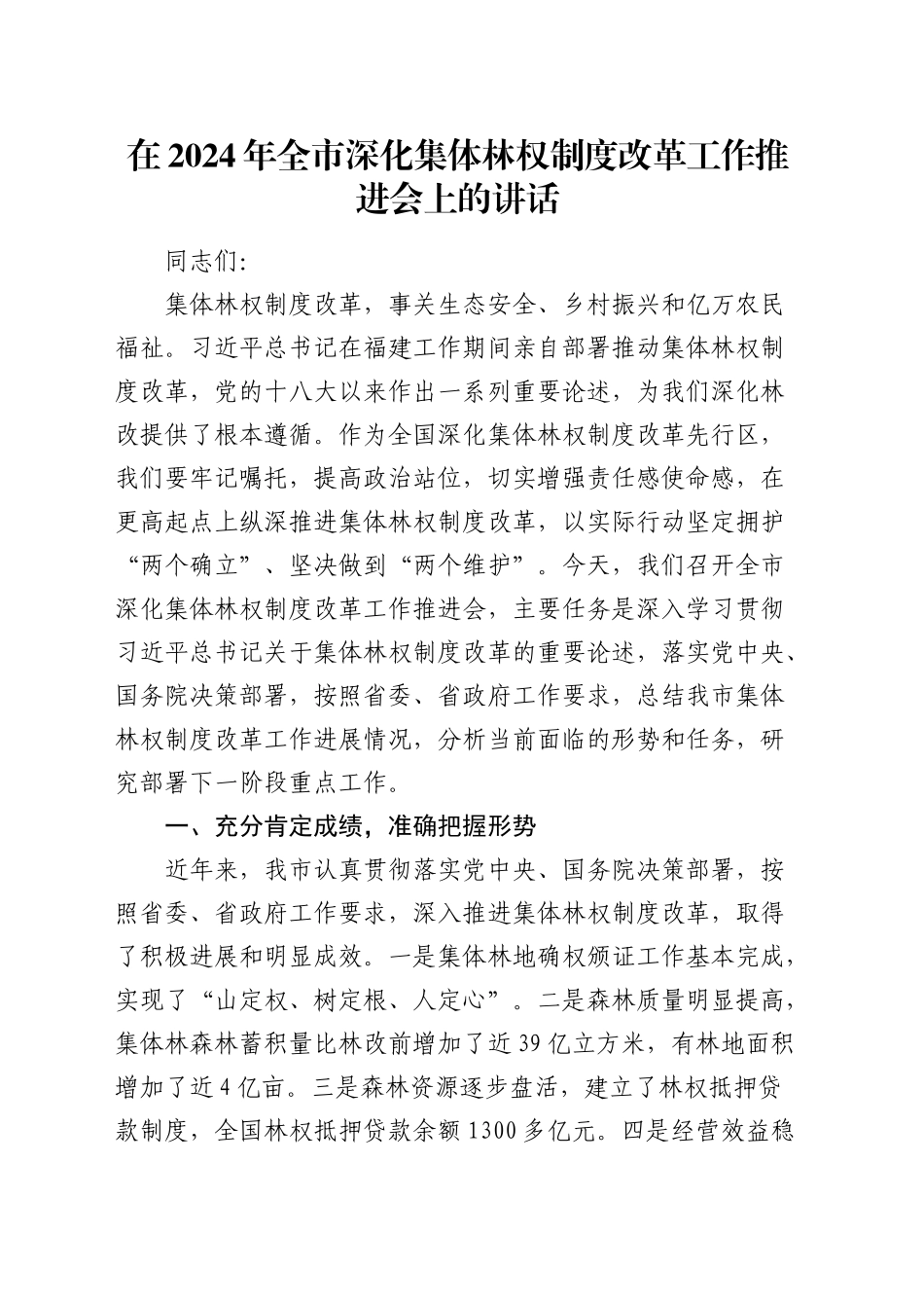 在全市深化集体林权制度改革工作推进会上的讲话_第1页