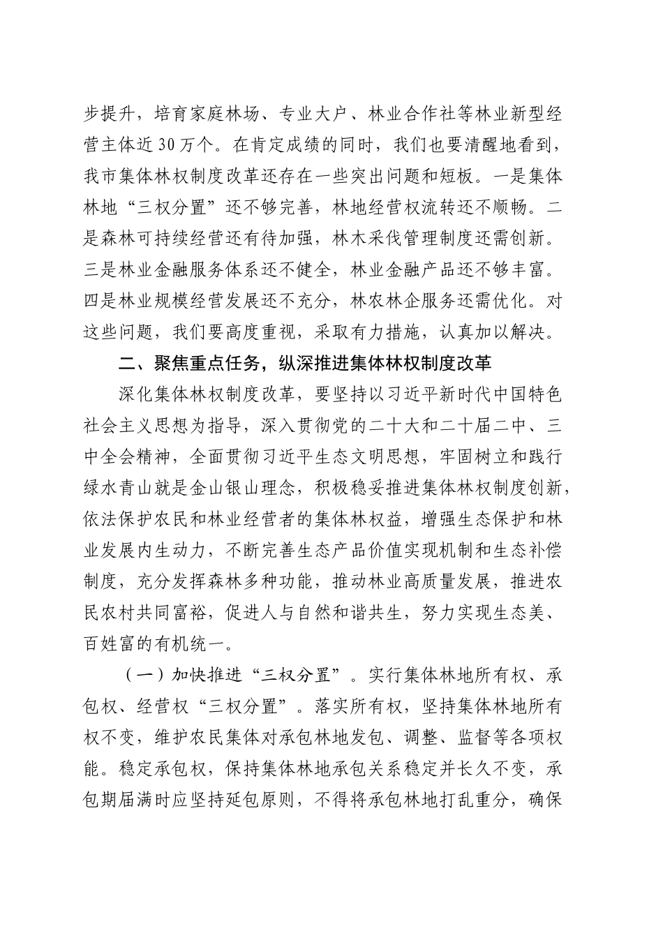 在全市深化集体林权制度改革工作推进会上的讲话_第2页