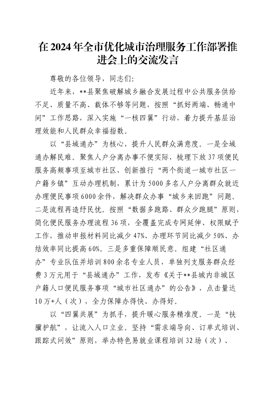 在全市优化城市治理服务工作部署推进会上的交流发言_第1页