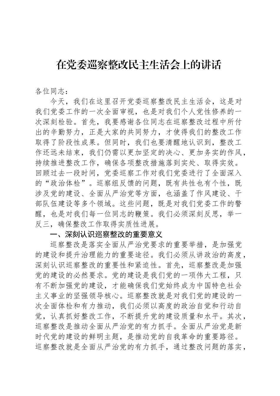 在党委巡察整改民主生活会上的讲话_第1页