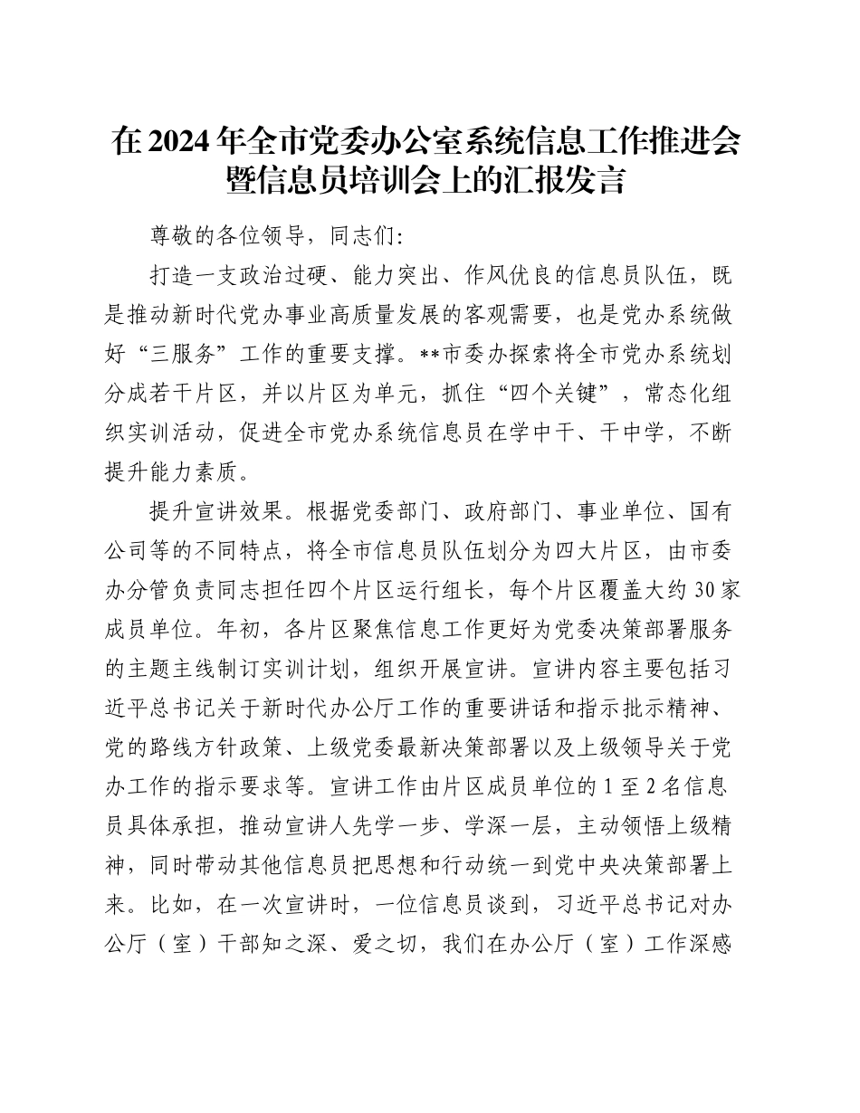 在全市党委办公室系统信息工作推进会暨信息员培训会上的汇报发言_第1页