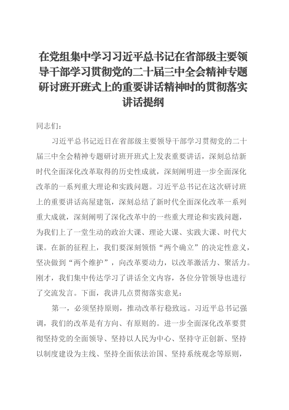 在党组集中学习习近平总书记在省部级主要领导干部学习贯彻党的二十届三中全会精神专题研讨班开班式上的重要讲话精神时的贯彻落实讲话提纲_第1页