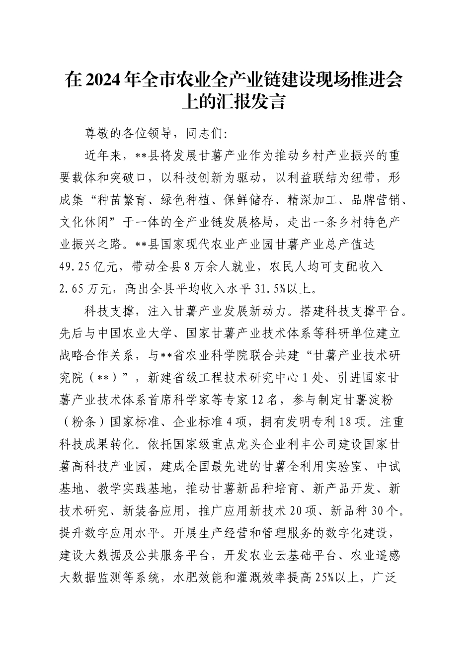 在全市农业全产业链建设现场推进会上的汇报发言_第1页