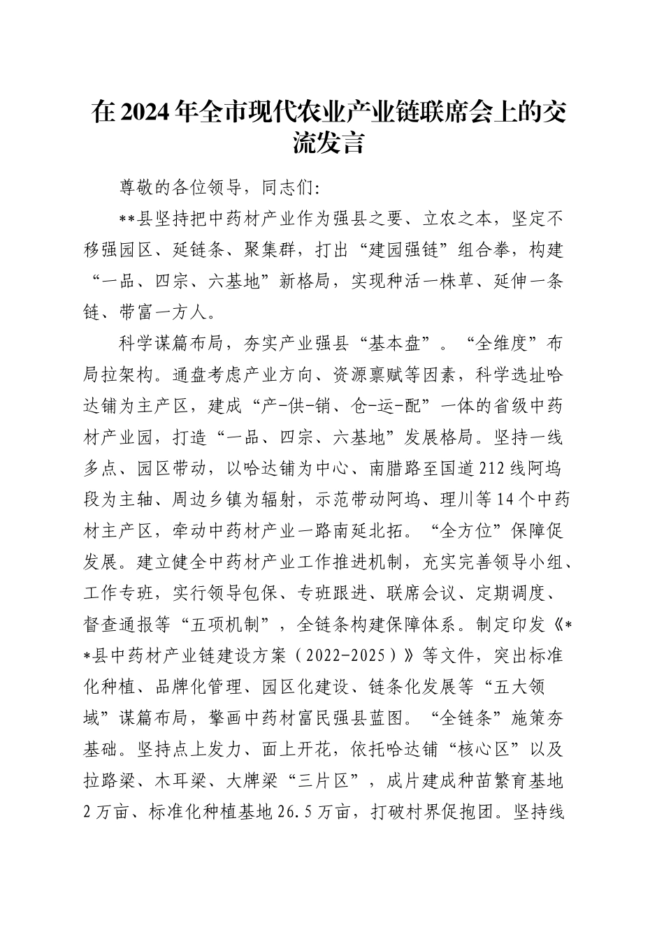 在全市现代农业产业链联席会上的交流发言_第1页