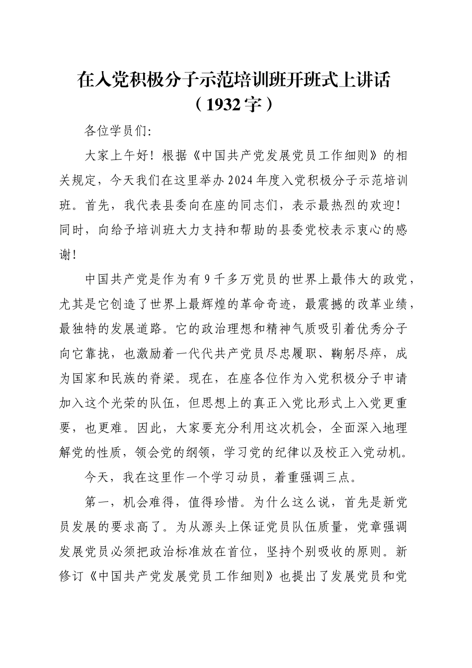 在入党积极分子示范培训班开班式上讲话（1932字）_第1页