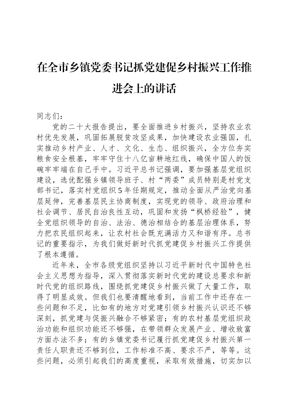 在全市乡镇街道党委书记抓党建促乡村振兴工作推进会上的讲话_第1页