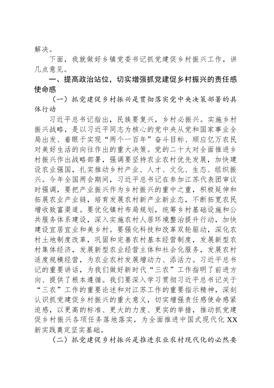 在全市乡镇街道党委书记抓党建促乡村振兴工作推进会上的讲话_第2页