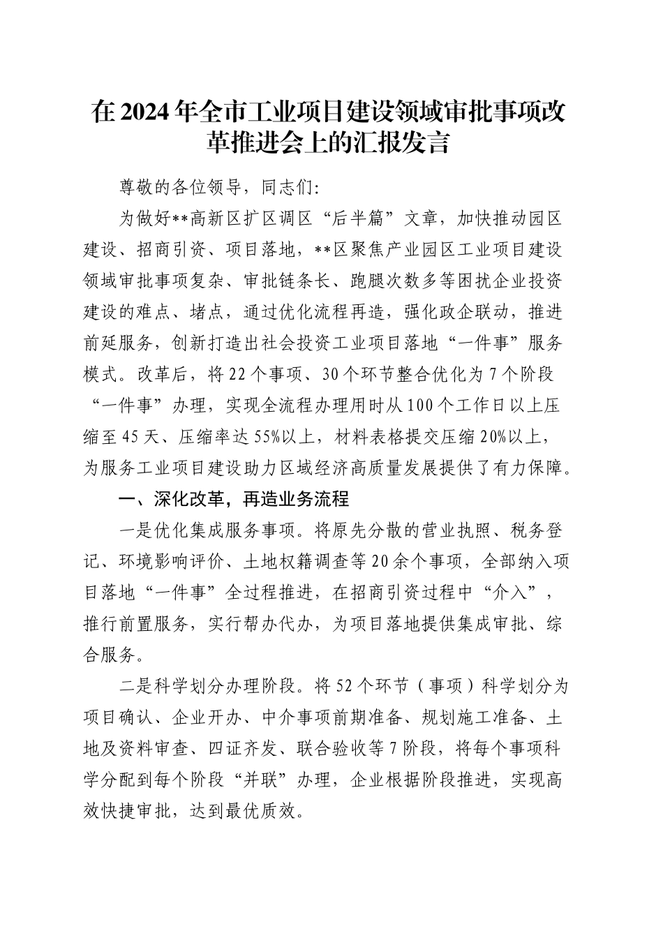 在全市工业项目建设领域审批事项改革推进会上的汇报发言_第1页