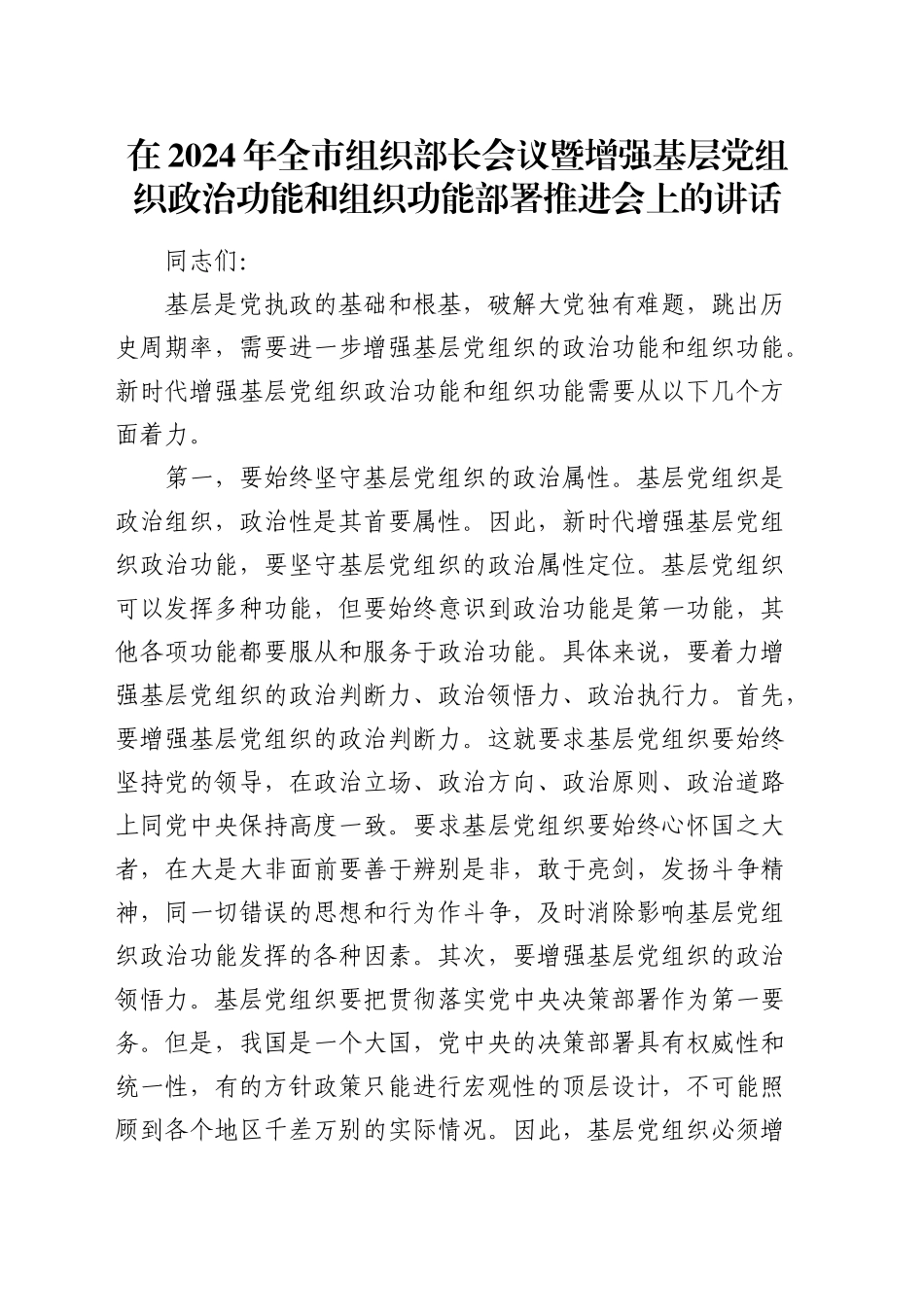 在全市组织部长会议暨增强基层党组织政治功能和组织功能部署推进会上的讲话_第1页