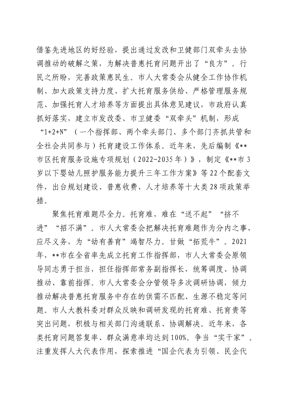 在全市普惠托育服务发展示范项目推进会上的汇报发言_第2页