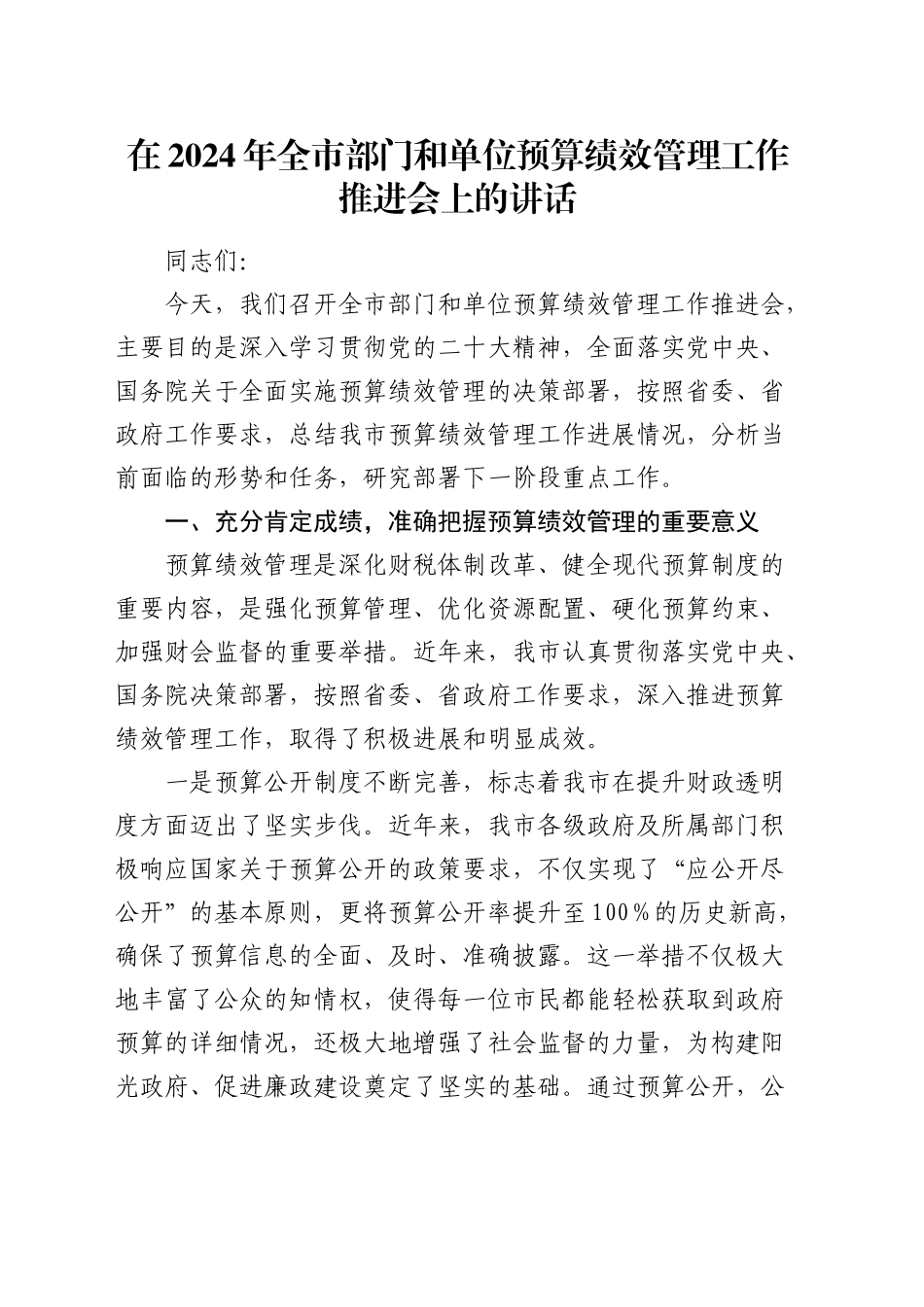 在全市部门和单位预算绩效管理工作推进会上的讲话_第1页