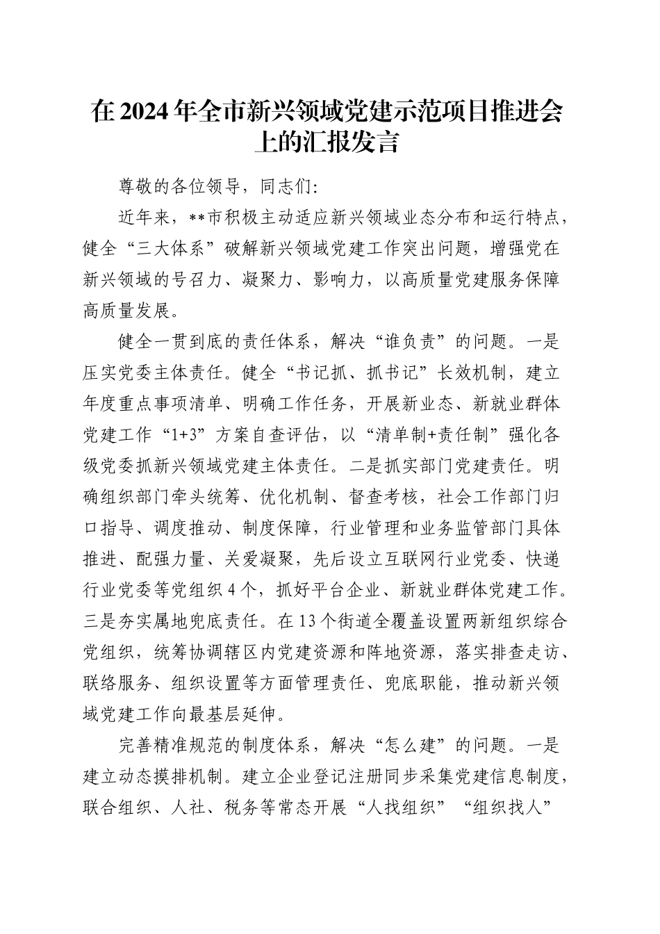 在全市新兴领域党建示范项目推进会上的汇报发言_第1页