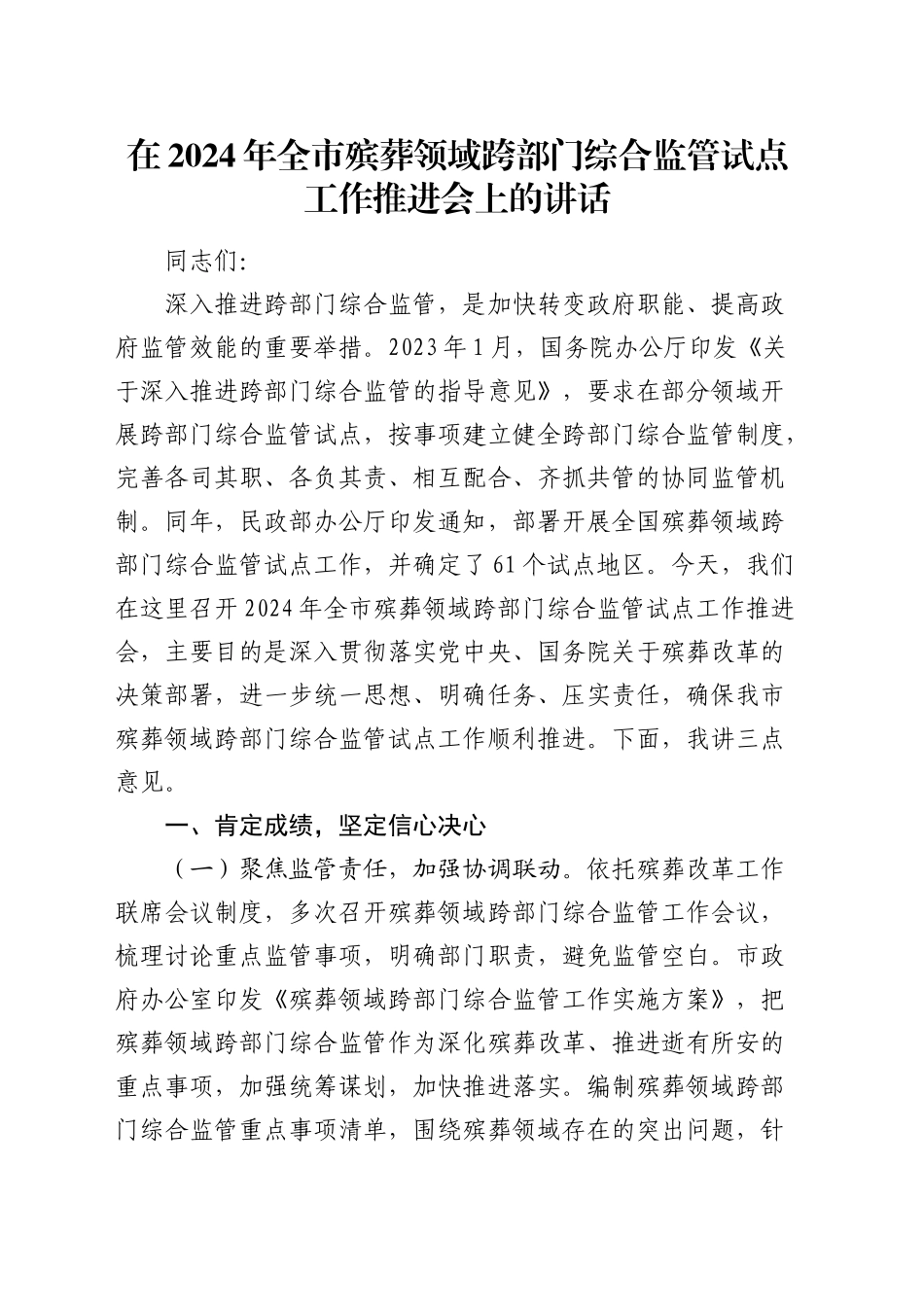 在全市殡葬领域跨部门综合监管试点工作推进会上的讲话_第1页