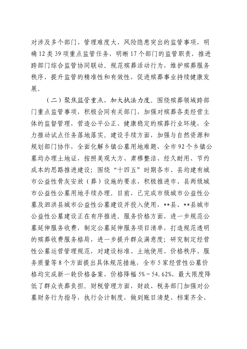 在全市殡葬领域跨部门综合监管试点工作推进会上的讲话_第2页