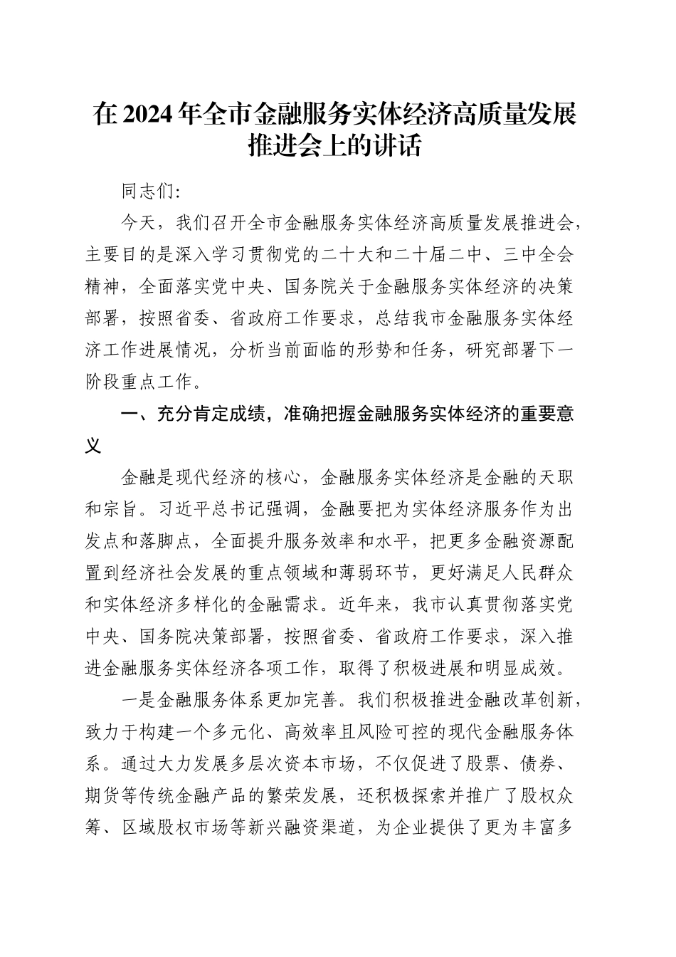 在全市金融服务实体经济高质量发展推进会上的讲话_第1页