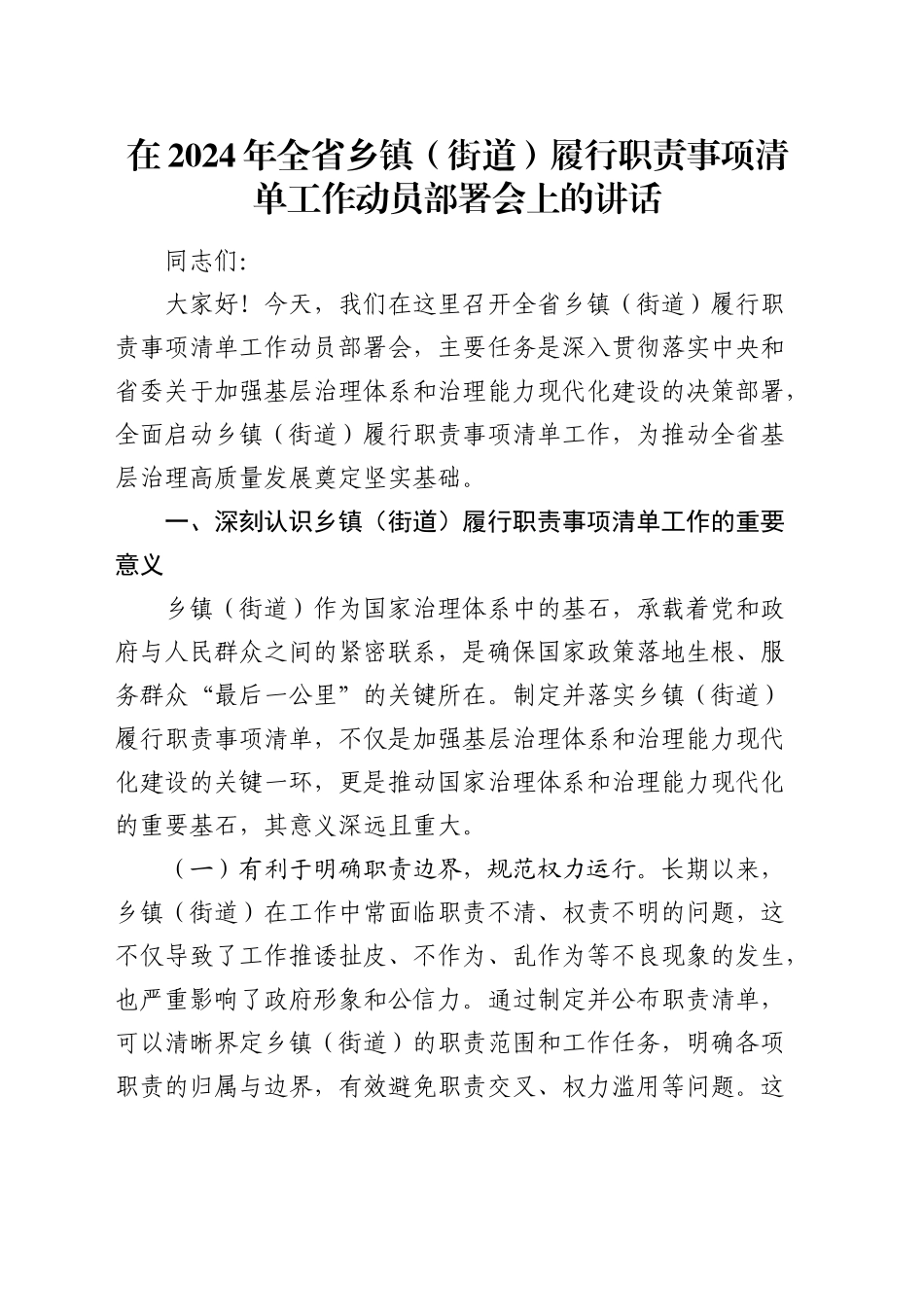 在全省乡镇街道（街道）履行职责事项清单工作动员部署会上的讲话_第1页