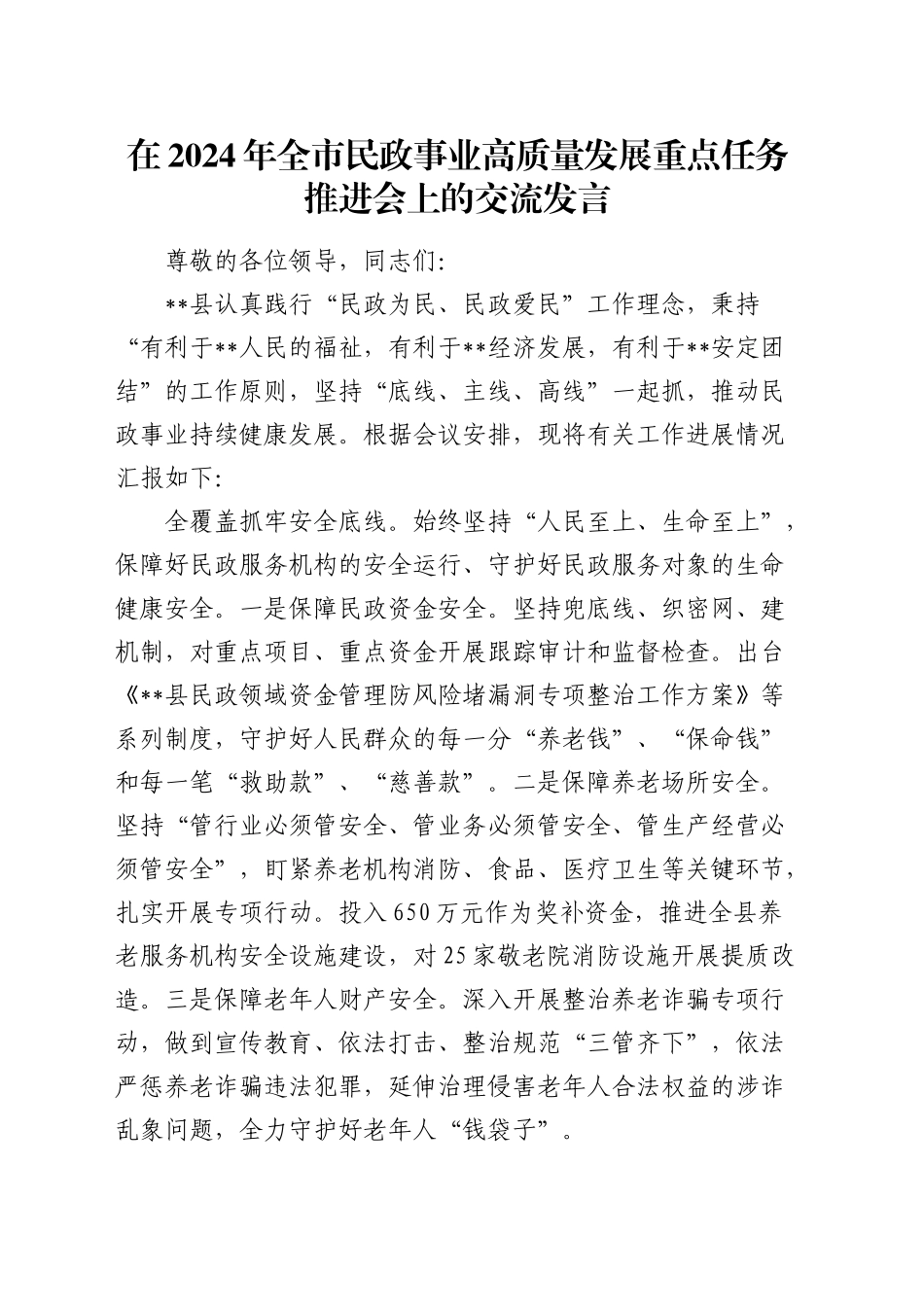 在全市民政事业高质量发展重点任务推进会上的交流发言_第1页