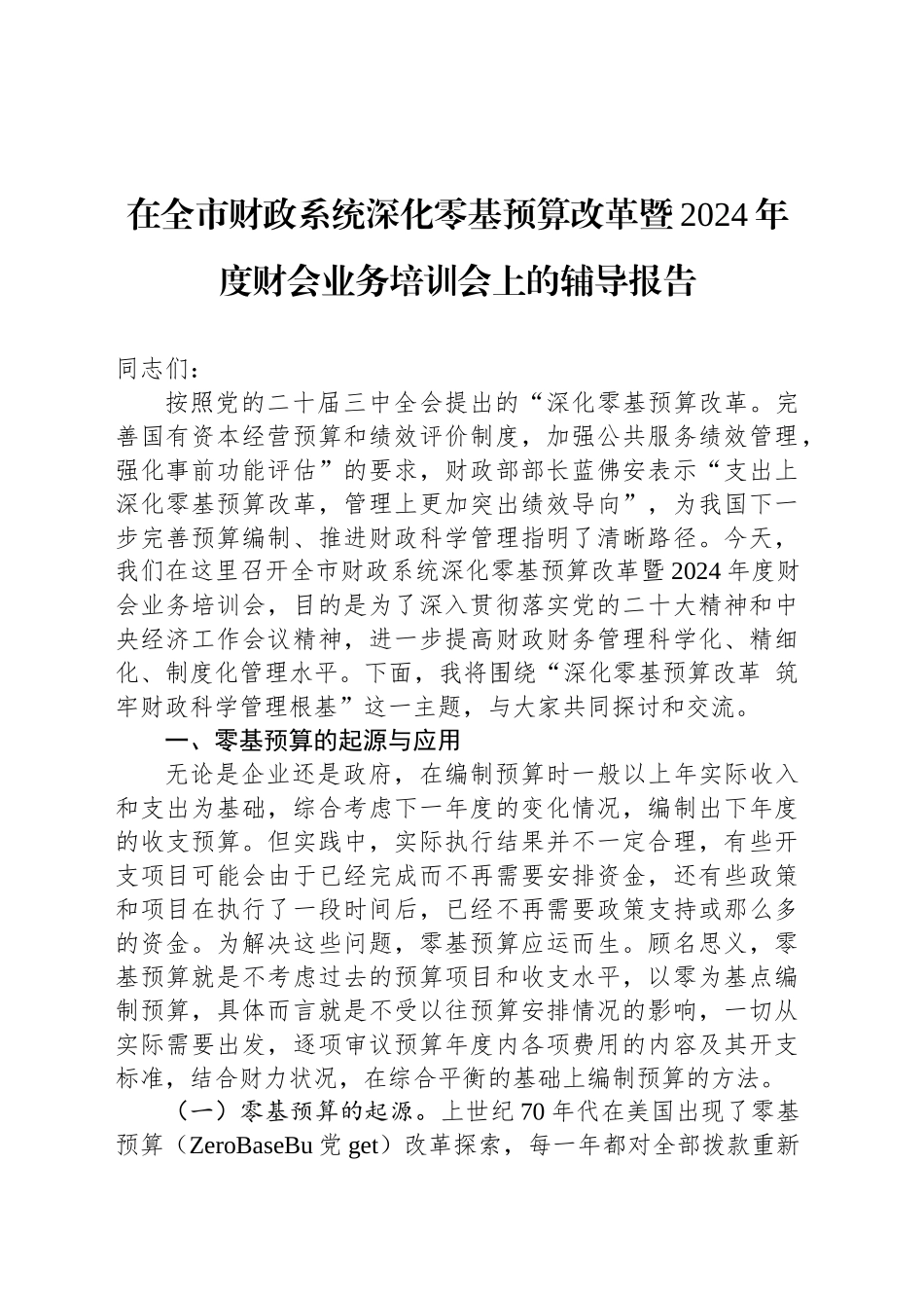 在全市财政系统深化零基预算改革暨2024年度财会业务培训会上的辅导报告_第1页