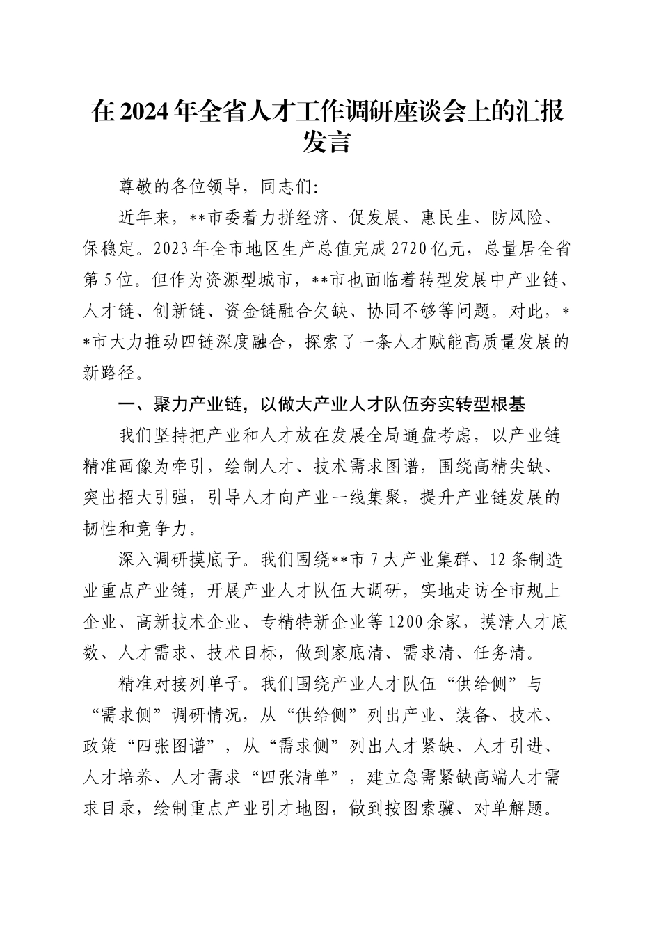 在全省人才工作调研座谈会上的汇报发言_第1页