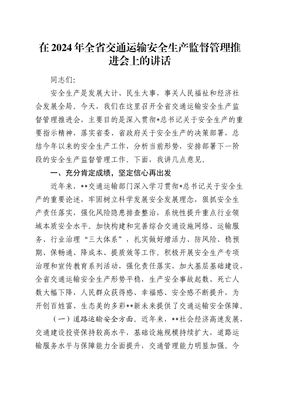 在全省交通运输安全生产监督管理推进会上的讲话_第1页