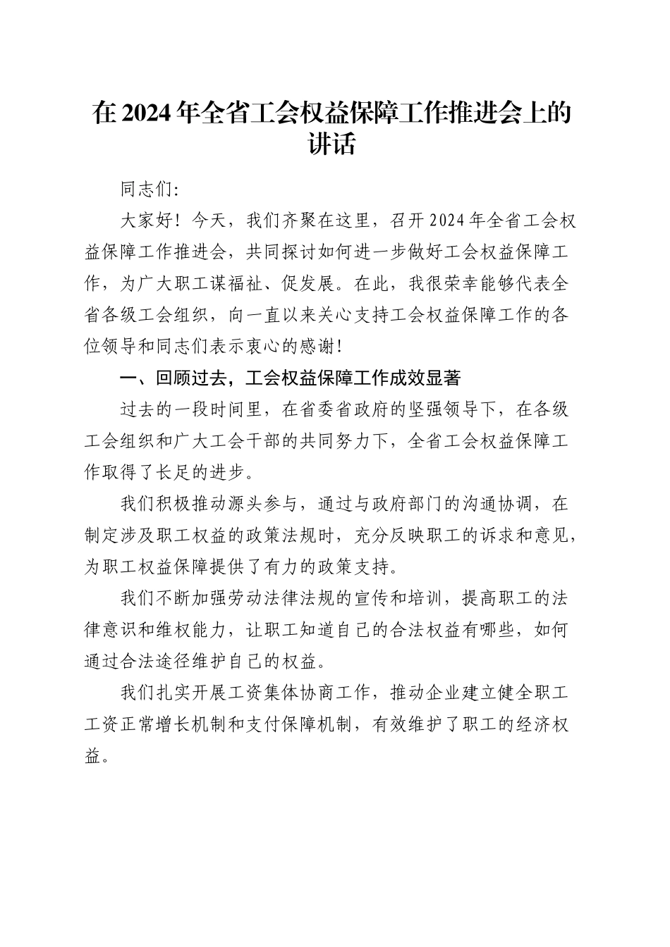 在全省工会权益保障工作推进会上的讲话_第1页