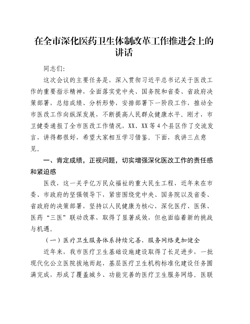 在全市深化医药卫生体制改革工作推进会上的讲话_第1页