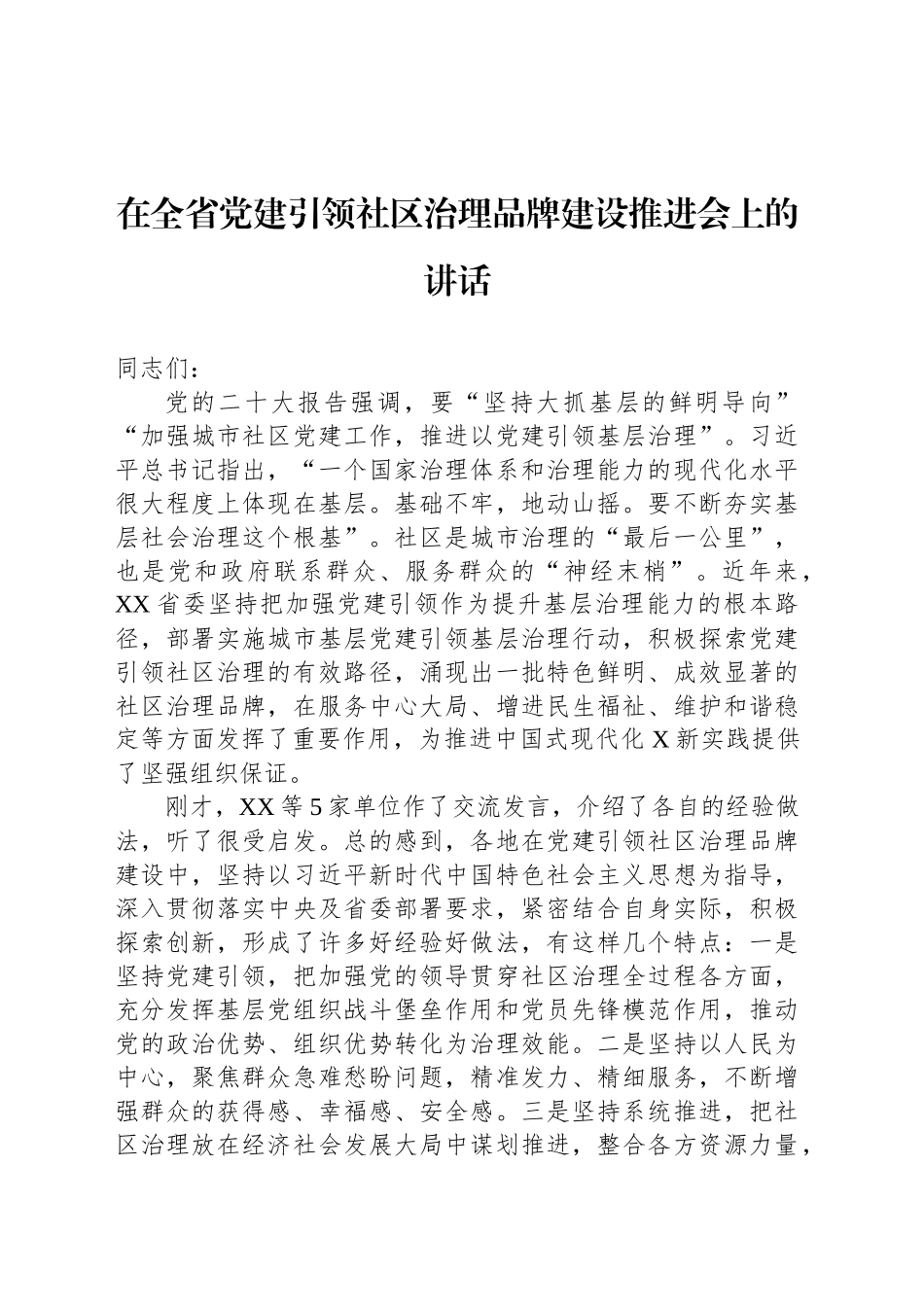 在全省党建引领社区治理品牌建设推进会上的讲话_第1页