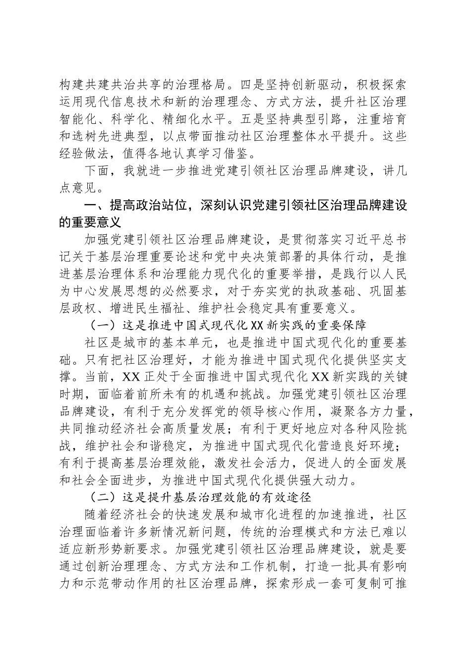 在全省党建引领社区治理品牌建设推进会上的讲话_第2页