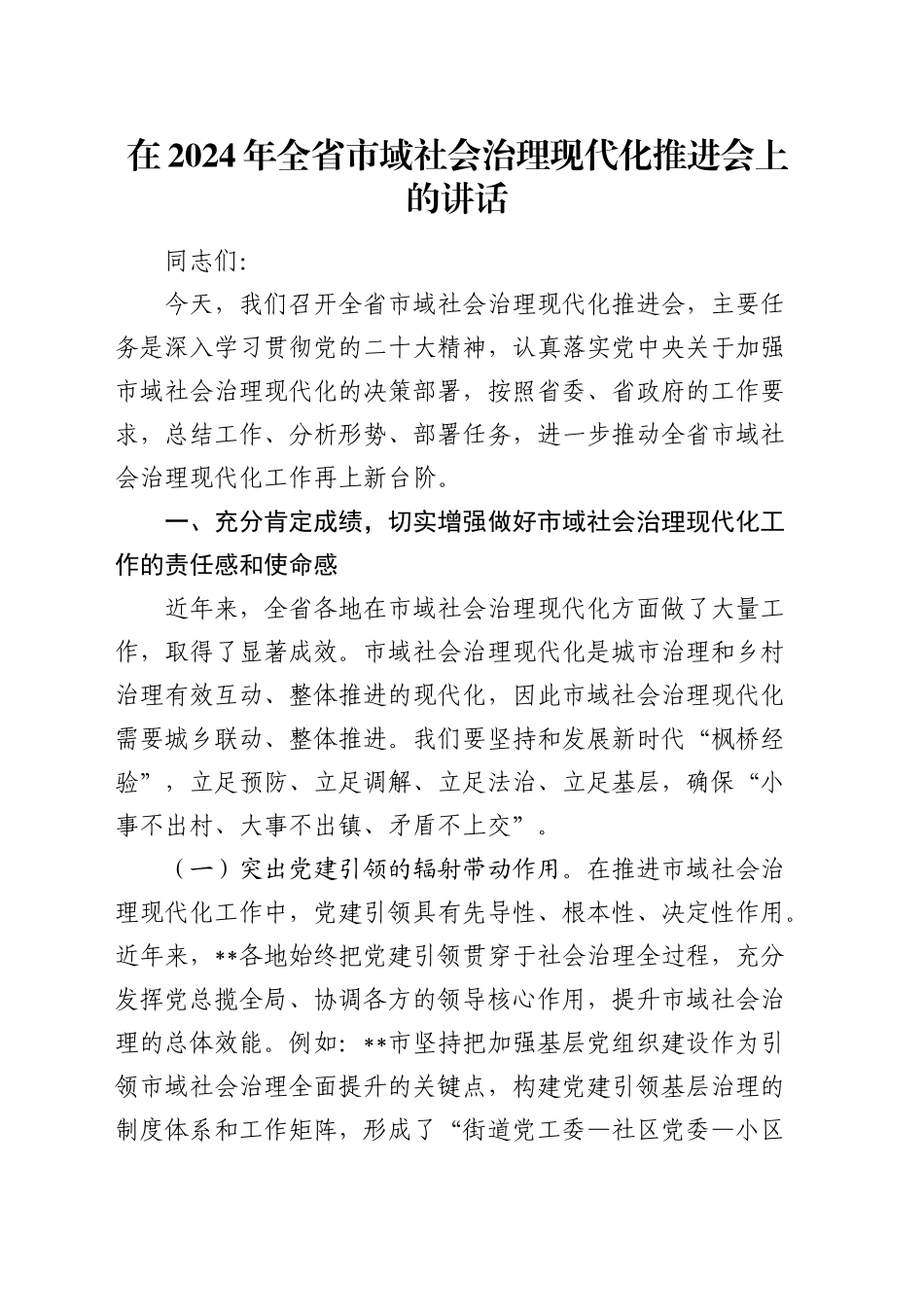 在全省市域社会治理现代化推进会上的讲话_第1页