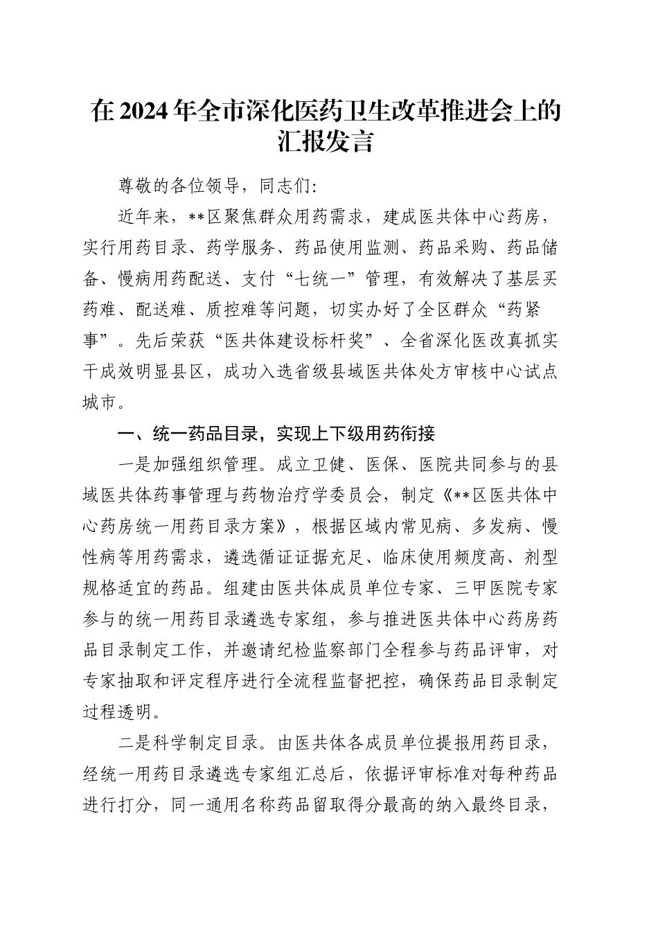 在全市深化医药卫生改革推进会上的汇报发言_第1页