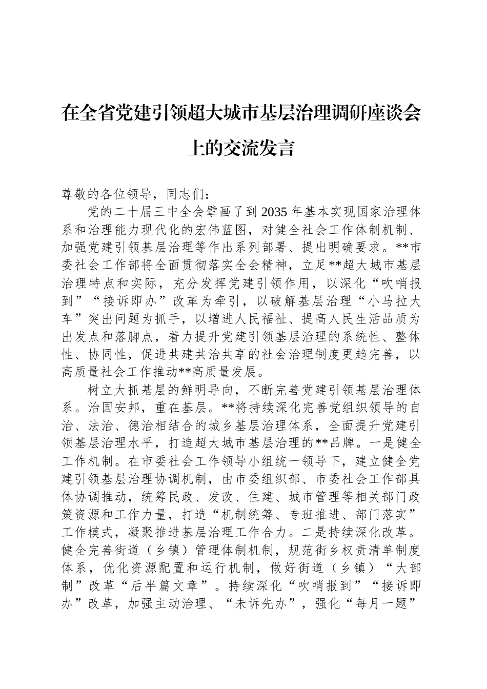 在全省党建引领超大城市基层治理调研座谈会上的交流发言_第1页