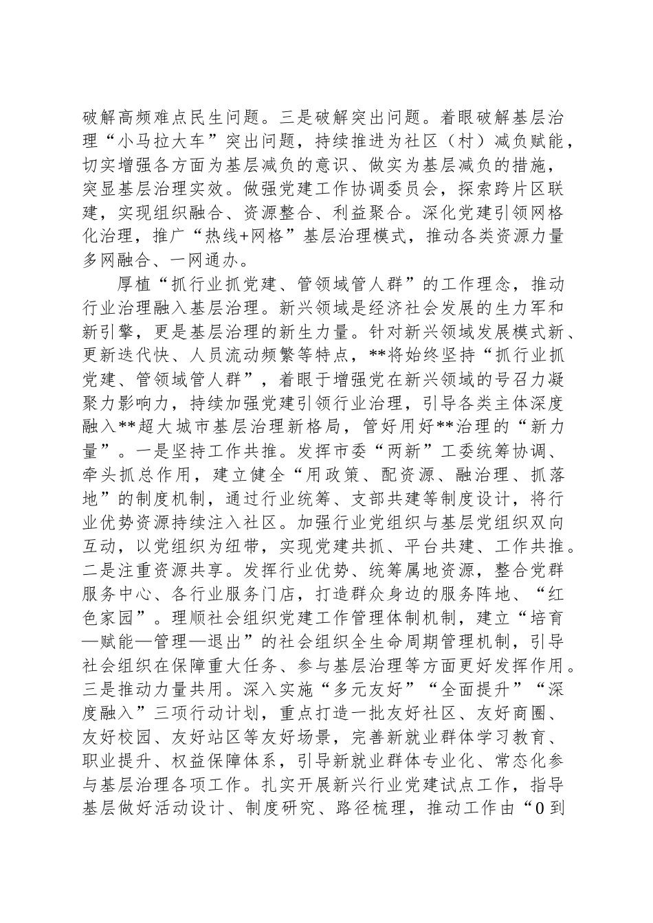 在全省党建引领超大城市基层治理调研座谈会上的交流发言_第2页