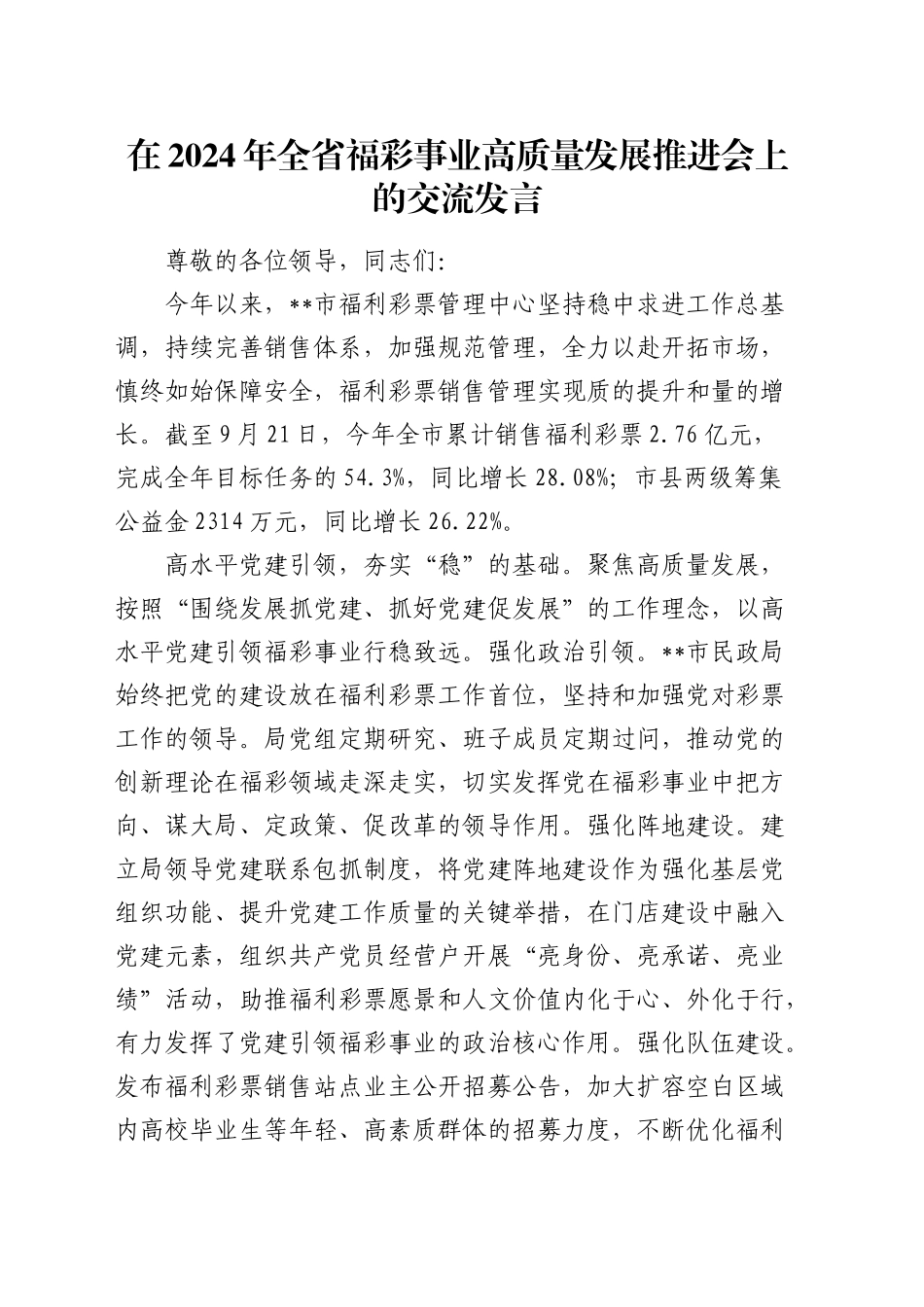 在全省福彩事业高质量发展推进会上的交流发言_第1页