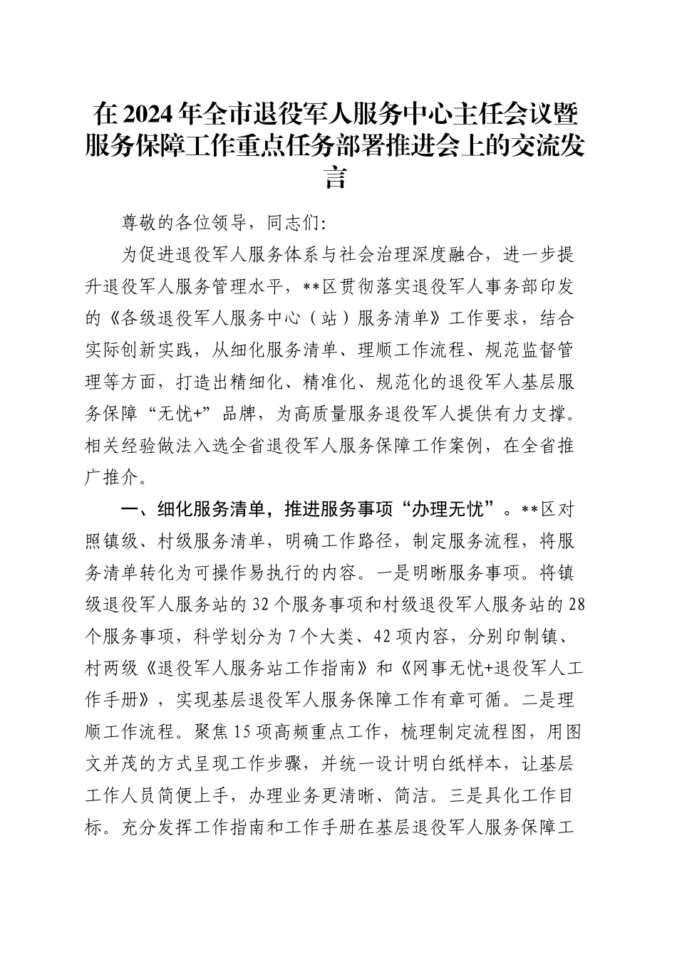 在全市退役军人服务中心主任会议暨服务保障工作重点任务部署推进会上的交流发言_第1页