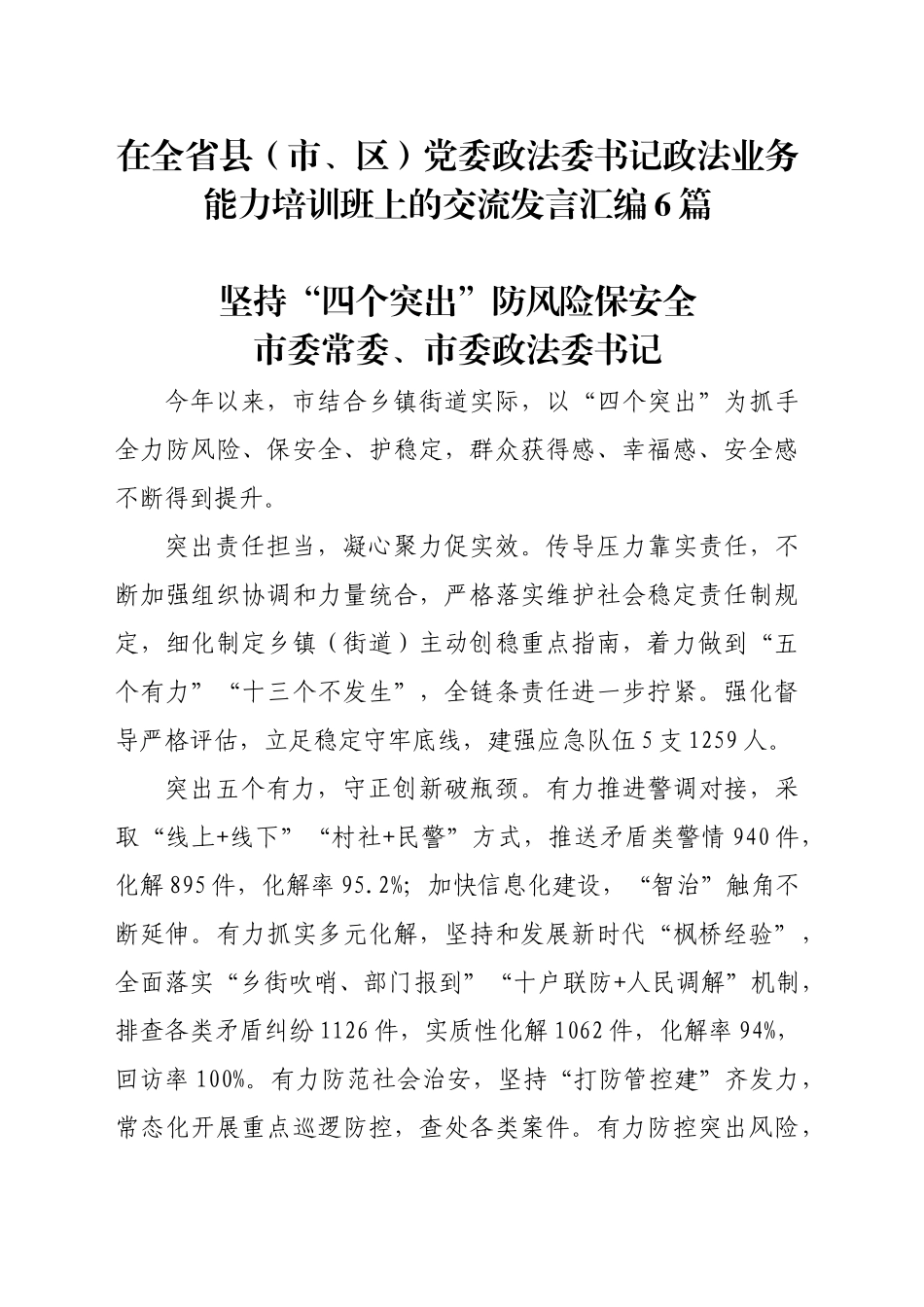 在全省县（市、区）党委政法委书记政法业务能力培训班上的交流发言汇编6篇_第1页