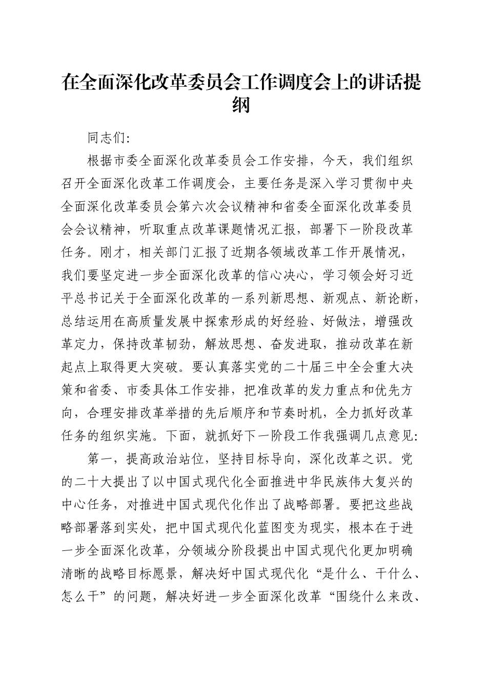 在全面深化改革委员会工作调度会上的讲话_第1页