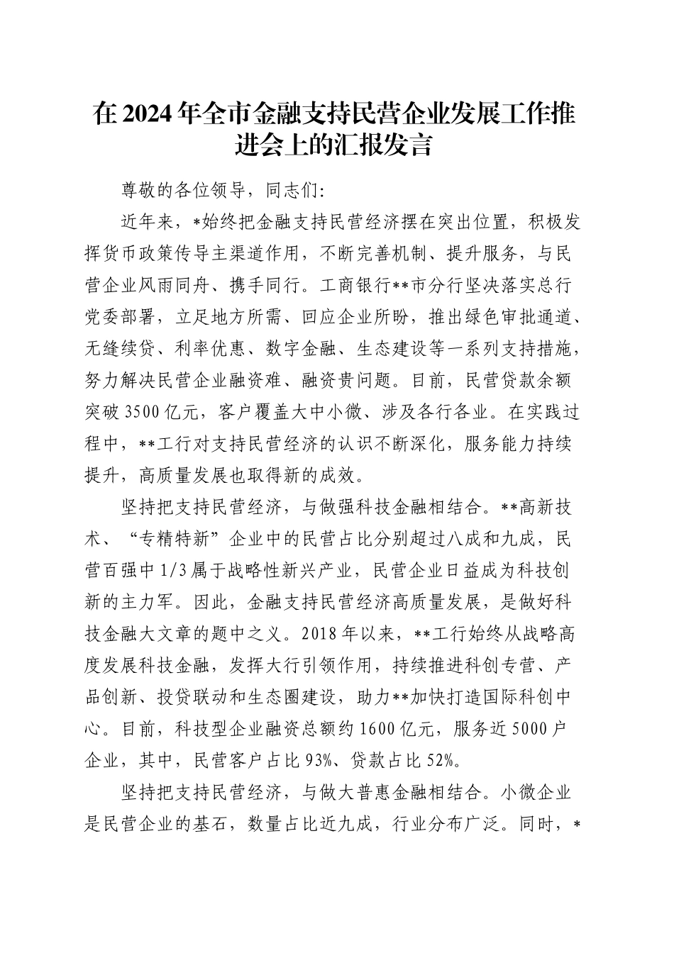 在全市金融支持民营企业发展工作推进会上的汇报发言_第1页