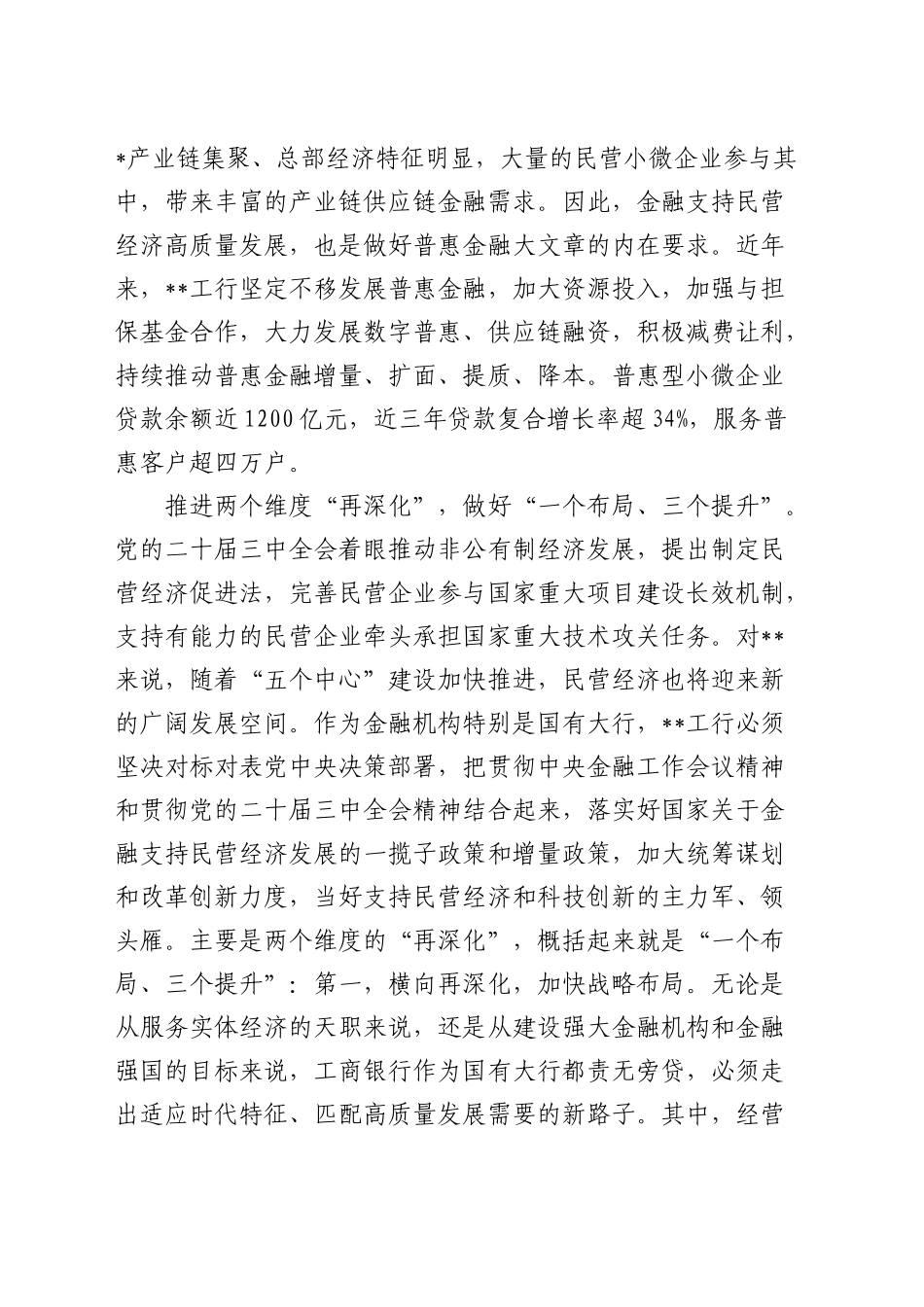 在全市金融支持民营企业发展工作推进会上的汇报发言_第2页