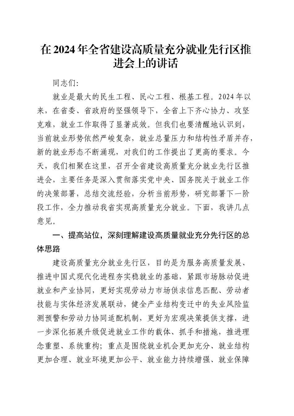 在全省建设高质量充分就业先行区推进会上的讲话_第1页