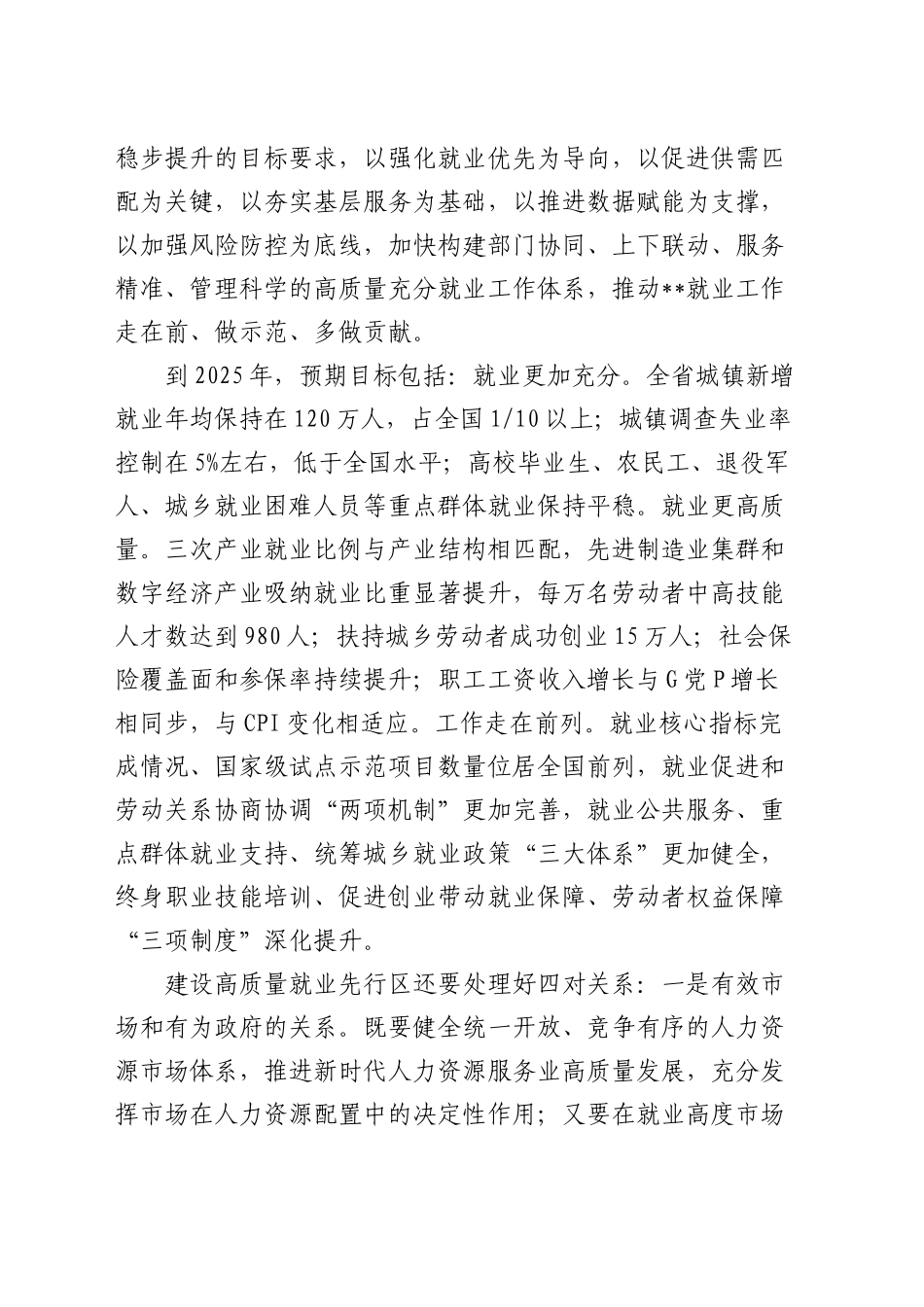 在全省建设高质量充分就业先行区推进会上的讲话_第2页