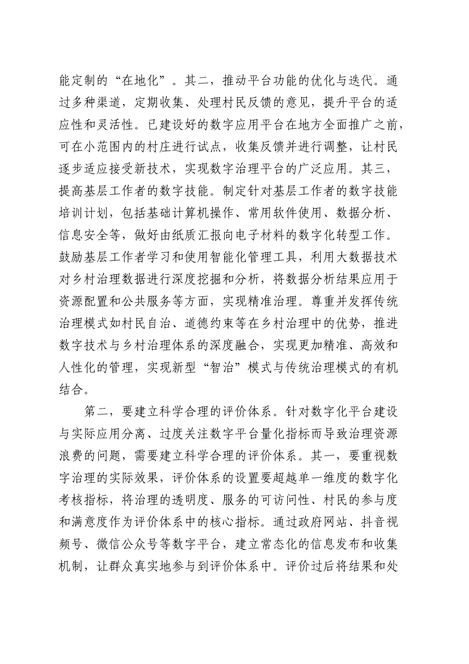 在全省乡村数字化治理工作推进会上的强调讲话_第2页