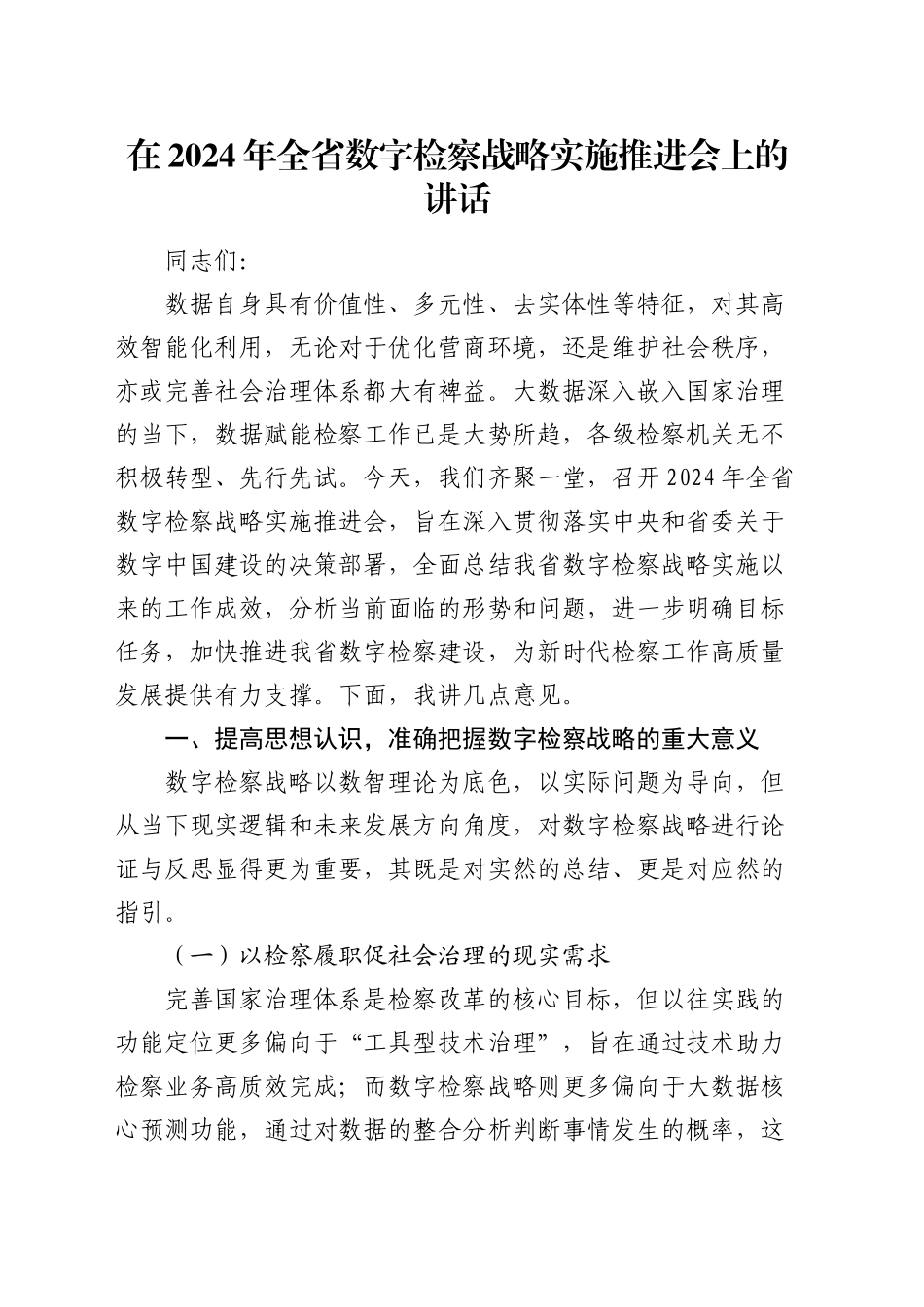 在全省数字检察战略实施推进会上的讲话_第1页