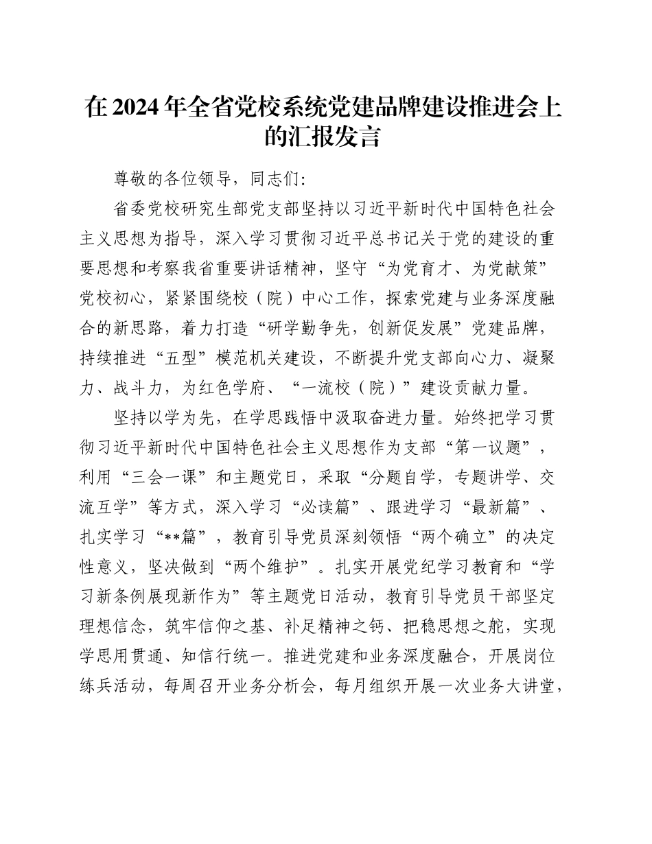 在全省党校系统党建品牌建设推进会上的汇报发言_第1页